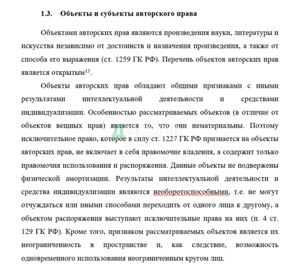 Курсовая работа: Особенности правового регулирования объектов авторского и смежных прав